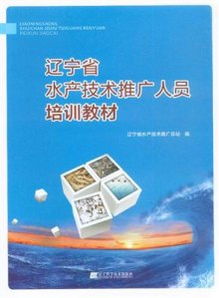 遼寧省水產(chǎn)技術(shù)推廣人員培訓(xùn)教材 技術(shù)推廣